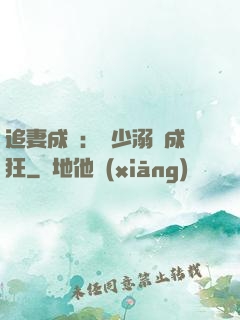 追妻成癮：莊少溺愛成狂
