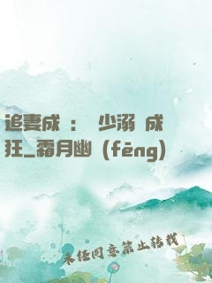 追妻成癮：莊少溺愛成狂