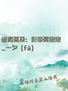追妻莫及：影帝要抱抱