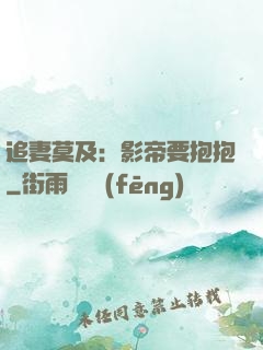 追妻莫及：影帝要抱抱