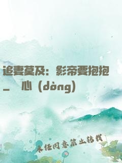 追妻莫及：影帝要抱抱