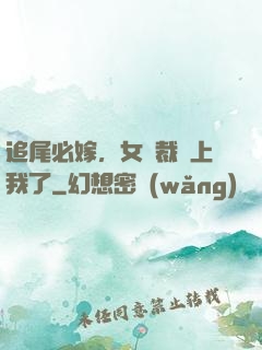 追尾必嫁，女總裁賴上我了