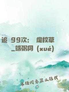 追愛99次：惡魔校草別這樣