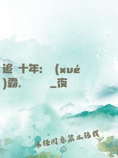 追愛十年：學(xué)霸，談個戀愛