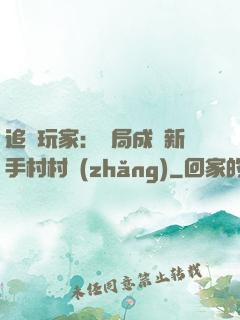 追殺玩家：開局成為新手村村長(zhǎng)