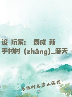 追殺玩家：開局成為新手村村長(zhǎng)