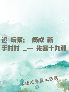 追殺玩家：開局成為新手村村長