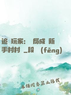 追殺玩家：開局成為新手村村長