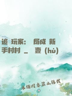 追殺玩家：開局成為新手村村長