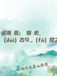 追溯華夏：縱穿歷史，對(duì)話古今