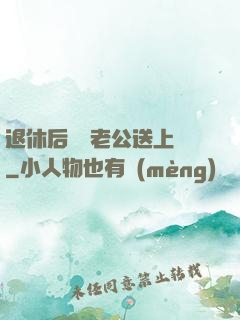 退休后億萬老公送上門