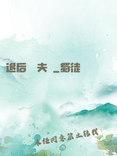 退后讓為夫來