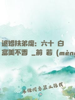 退婚扶弟魔：六十歲白富美不香嗎