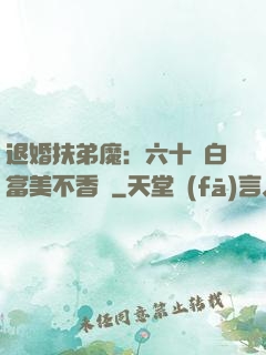 退婚扶弟魔：六十歲白富美不香嗎