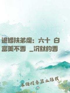 退婚扶弟魔：六十歲白富美不香嗎