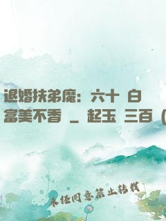 退婚扶弟魔：六十歲白富美不香嗎