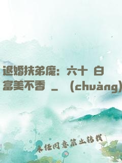 退婚扶弟魔：六十歲白富美不香嗎