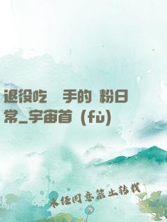 退役吃雞選手的寵粉日常