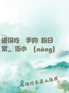 退役吃雞選手的寵粉日常