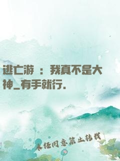 逃亡游戲：我真不是大神