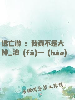 逃亡游戲：我真不是大神