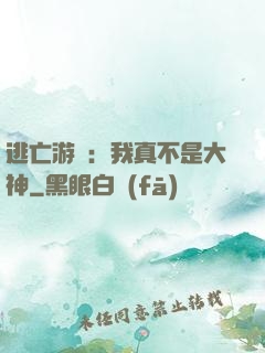 逃亡游戲：我真不是大神