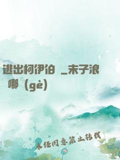 逃出柯伊伯帶