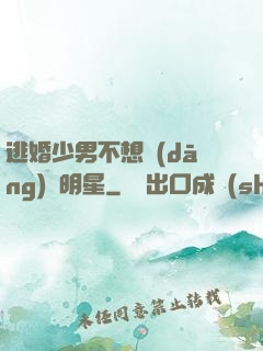 逃婚少男不想當(dāng)帶明星