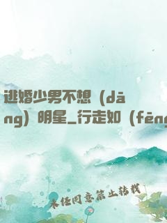 逃婚少男不想當(dāng)帶明星