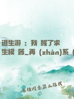 逃生游戲：我覺醒了求生模擬器