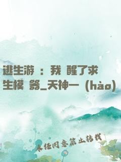 逃生游戲：我覺醒了求生模擬器