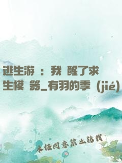 逃生游戲：我覺醒了求生模擬器