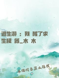 逃生游戲：我覺醒了求生模擬器