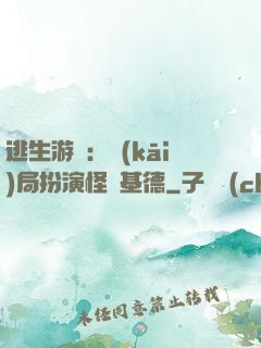 逃生游戲：開(kāi)局扮演怪盜基德