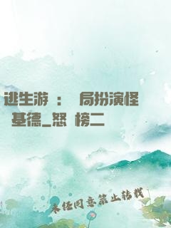 逃生游戲：開局扮演怪盜基德