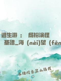 逃生游戲：開局扮演怪盜基德