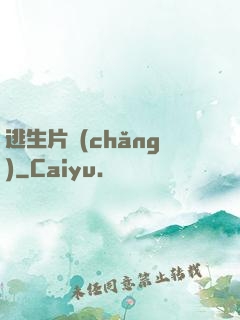 逃生片場(chǎng)