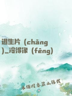 逃生片場(chǎng)