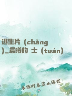逃生片場(chǎng)