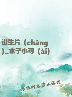 逃生片場(chǎng)
