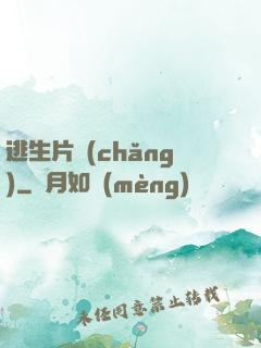 逃生片場(chǎng)