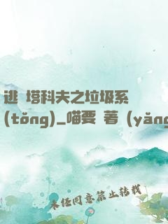 逃離塔科夫之垃圾系統(tǒng)
