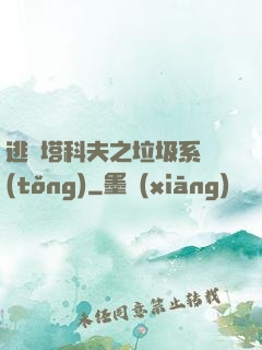 逃離塔科夫之垃圾系統(tǒng)