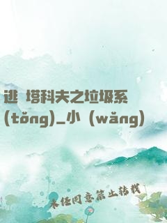 逃離塔科夫之垃圾系統(tǒng)