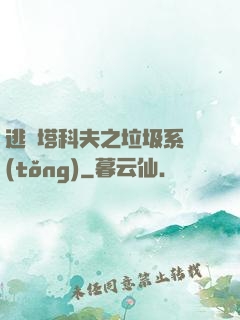逃離塔科夫之垃圾系統(tǒng)