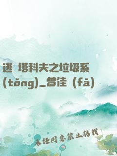 逃離塔科夫之垃圾系統(tǒng)