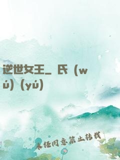 逆世女王
