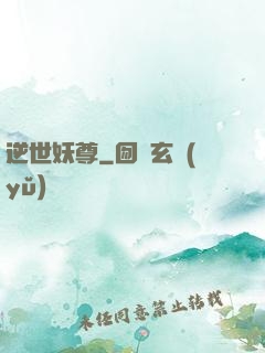 逆世妖尊