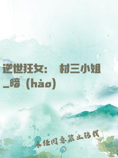 逆世狂女：廢材三小姐