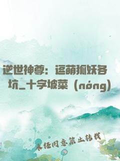逆世神尊：逗萌狐妖各種坑